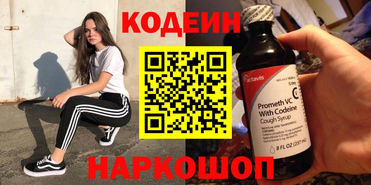 Ялуторовск  Кодеин напиток Lean (лин)  Вход с VPN 
